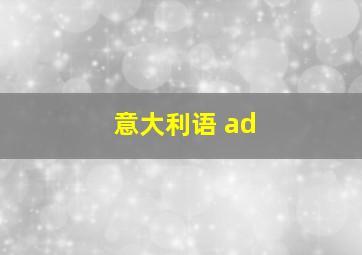 意大利语 ad